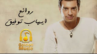 Rawa2e3 El Pop Ehab Tawfik l أجمل أغاني ايهاب توفيق روائع البوب [upl. by Eenwahs]