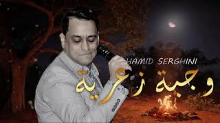 Hamid Serghini  HALGA Official Audio  حميد السرغيني حلكة زعرية الزعري [upl. by Florence]