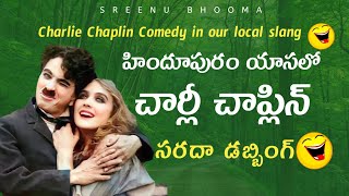 కామెడీ క్లిప్స్Charlie Chaplin Comedy in our local slang [upl. by Nnylrahc740]