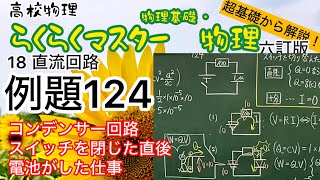 高校物理 らくらくマスター物理 例題124 コンデンサー回路 スイッチを閉じた直後 電池がした仕事 静電エネルギー 六訂版2023対応 大学受験 [upl. by Harrell]