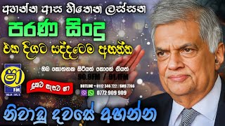 Shaa fm sindu kamare nonstop  පරණ සිංදු Feb 3 [upl. by Ewan]