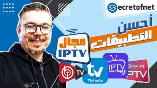 Secretofnet  Mohamed Lalah  IPTV Apps Player التقييم الشامل  أحسن تطبيقات الايبي تيفي [upl. by Nepil891]