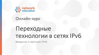 Введение в IPv6 09  Переходные технологии [upl. by Arihay]