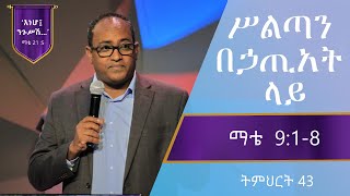 የማቴዎስ ወንጌል ትምህርት 43 ሥልጣን በኃጢአት ላይ  በአብርሃም ተማርያም  Matthew Teaching 43 Abraham Tmariam [upl. by Eiramanna611]