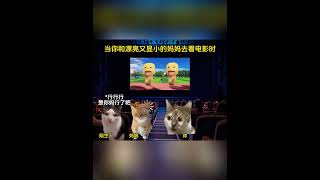 当你和漂亮又显小的妈妈去看电影时 猫meme 猫meme小剧场 cat 故事 funny 貓 搞笑 pets 迷恋 cute 萌宠 [upl. by Paapanen124]