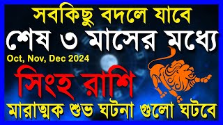 সিংহ রাশিমারাত্মক শুভ ঘটনা গুলো ঘটবেSingha Rashi October to DecemberSingha Rashi 2024Leo [upl. by Eladnek202]