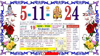 ஐப்பசி 19 செவ்வாய் தழிழ் கலண்டர் November 5 2024 Tuesday Nalla Neram Tamil Daily Calendar [upl. by Martz]