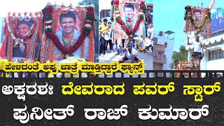 James Craze  ದೇವರ ಜಾಗವನ್ನು ಆಕ್ರಮಿಸಿಕೂಂಡ ಅಪ್ಪು ಇದು ಅಭಿಮಾನಿಗಳ ಪ್ರೀತಿ  Puneeth Rajkumar [upl. by Attesoj]