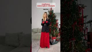 Полный обзор 12 образов смотри в моем видео👆 christmas fashion wildberriesодежда мода новыйгод [upl. by Ativad364]