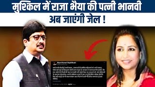 Raja Bhaiya  मुश्किल में Raja Bhaiya की पत्नी Bhanvi अब जाएंगी Jail   Daily Line [upl. by Harday]