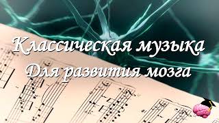 ♫ Классическая музыка для работы мозга Моцарт и Бетховен для улучшения мозговой деятельности [upl. by Repsihw]