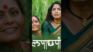 suspense thriller movie must watch lapachhapi lapachhapi lapachapimovie lapachhapimovie [upl. by Eenwat]