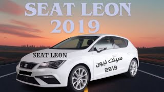 SEAT LEON 2019 سيارة «ســـيـــات لــيون» موديل [upl. by Hefter]