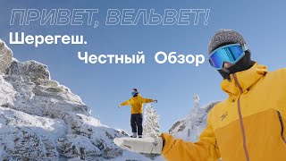 «Привет вельвет» Два Е три Ш  обзор курорта Шерегеш [upl. by Ful]