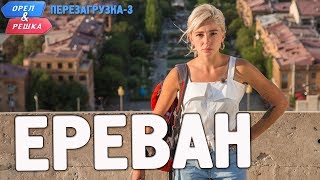 Ереван Орёл и Решка Перезагрузка3 Russian English subtitles [upl. by Nodanrb113]