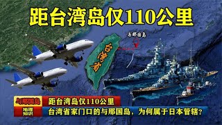 距台湾岛仅110公里，台湾省家门口的与那国岛，为何属于日本管辖 [upl. by Aieka826]