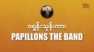 ၀ရုန်းသုန်းကားLyric VideoPapillons The Band [upl. by Aloisia889]