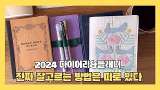 기록 20년차 이제 다이어리 고르기가 그렇게 어렵지 않은 것 같아요 ☺️ [upl. by Aiuqram]