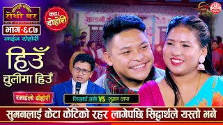 सिद्धार्थ आलेको बच्चाको आमा बन्दै सुमन थापा  Siddartha Ale VS Suman Thapa  Sarangi Dohori  Ep 687 [upl. by Pappas440]