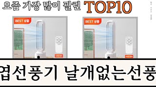 가장 많이 팔린 무엽선풍기 날개없는선풍기 추천 Top10 [upl. by Fessuoy]