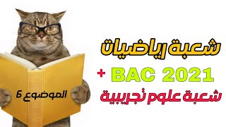 🛑 حل موضوع Bac 2021 شعبة علوم رياضيات  شعبة علوم [upl. by Mervin144]