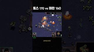 토스170 vs 테란160 결과는 [upl. by Ardnazil]