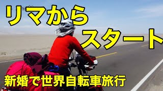 vol3 海外走行スタート リマからナスカ ～二人四輪 夫婦で自転車世界旅行～ [upl. by Latoye353]