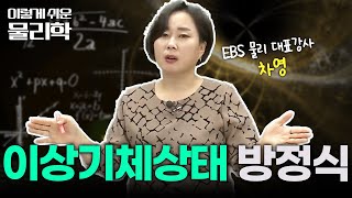 14분으로 완벽하게 정리한 이상기체상태 방정식✍🏻  열역학 기본 개념  물리 기초 개념 끝장내기  이렇게쉬운물리학 [upl. by Latrina]