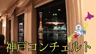 ハーバーランド神戸 コンチェルト ディナークルーズ Travel Japan うろうろ神戸 [upl. by Morez]