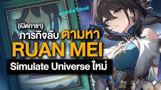 ตามหาคนงามในสวนดอกบ๊วย Ruan Mei ✤ ลุย Simulate Universe ใหม่  Honkai Starrail [upl. by Kienan]