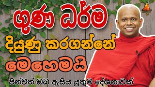 ගුණ ධර්ම දියුණු කරගන්නේ කෙසේද welimada saddaseela therutrending buddha [upl. by Walter]