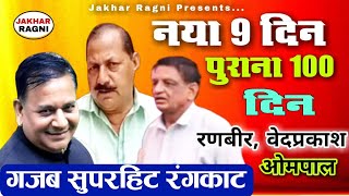 Haryanvi Rangkat Ragni  रणबीरवेदप्रकाशओमपाल  Competition Rangkat Ragni  Non Stop JAKHARRAGNI [upl. by Popele]