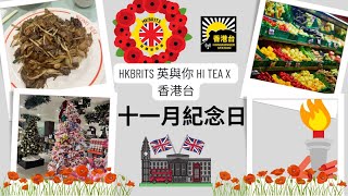 香港台 X HKBRITSTitle 十一月紀念日 [upl. by Cleasta]