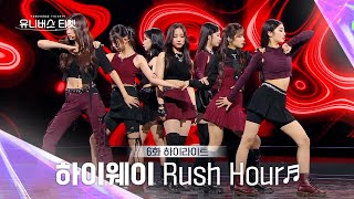 Universe Ticket 도입부부터 이미 중독되는🔮 하이웨이팀의 레벨 스테이션 무대 🎵Rush Hour🎵 유니버스티켓 EP6 [upl. by Eserahc]