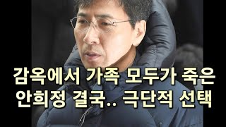 감옥에서 가족 모두가 죽은 안희정 결국 극단적 선택 자택에서 발견 [upl. by Olrak939]