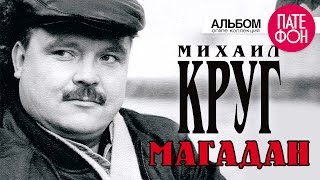 Михаил КРУГ  Магадан Full album [upl. by Pfeifer]