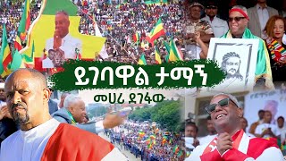 Ethiopian Music  Mehari Degefaw መሃሪ ደገፋው  ይገባዋል ታማኝ Yigebawal Tamagne [upl. by Ataymik]