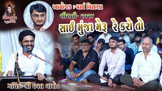 03SHISHLI Santvani  2024  Sai Munja Meru Re Karo To  Dhaval Barot [upl. by Gaither]