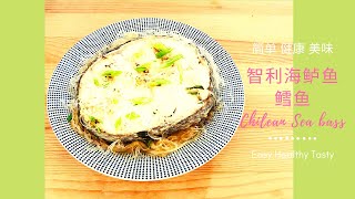 鳕鱼智利海鲈鱼）最鲜美靓丽的做法【EngSub中文】Chilean Sea Bassthe most fresh amp delicious way to cook [upl. by Haimrej]