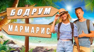 Лучшие КУРОРТЫ Турции 2024 Бодрум и Мармарис Какой город выбрать [upl. by Novihs834]