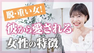 【必見】彼から大切にされる女性のたった一つの考え方♡ [upl. by Notniuq]