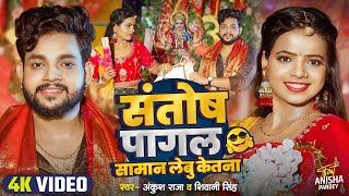 Funny Navratra Song  संतोष पागल सामान लेबू केतना   Ankush Raja  Shivani Singh  Devi Geet [upl. by Fairbanks913]