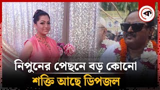 নিপুনকে যে রহস্যের বার্তা দিলেন ডিপজল  Nipun Akter  Dipjol  Kalbela Entertainment [upl. by Oryaj]