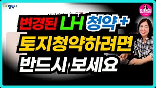 변경된 LH청약플러스LH토지 공고문보는법LH토지 청약방법 [upl. by Uund393]