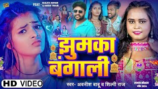 Video I झुमका बंगाली I AwanishBabu amp ShilpiRaj I Jhumka Bangali I Ranjita amp Harsh I Bhojpuri [upl. by Sabrina460]