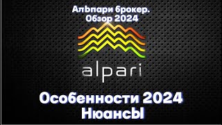 Альпари брокер обзор 2024 Особенности Alpari Нюансы ПАММ счета [upl. by Allesor827]