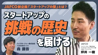 【後編】JAFCO坪井一樹JAFCOの新企画！挑戦の舞台裏と経営者の物語に迫る「スタートアップの壁」とは？ビジおたch vol168 [upl. by Eppilihp]