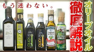 【保存版】スーパーで買える手頃なオリーブオイルを比べてみた。選ぶポイント、おすすめの使い方を教えます。 [upl. by Ethben445]