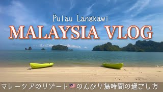 【旅行vlog】マレーシアの免税リゾート島🍺🇲🇾ランカウイで過ごす島時間 [upl. by Ninel825]