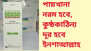 Avolac SyrupLactulose  full review in bangla [upl. by Aillicirp]